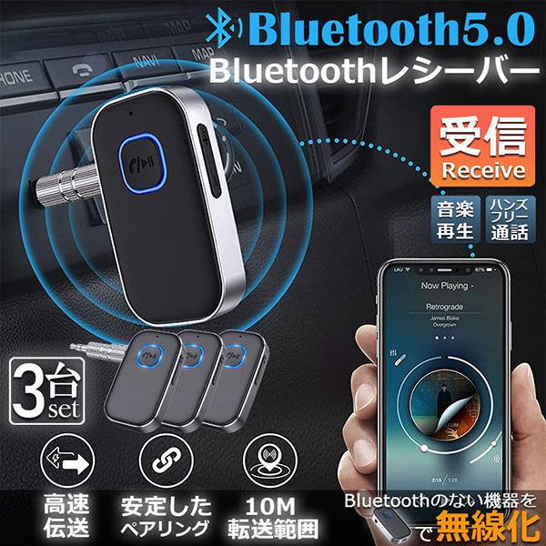 Bluetooth レシーバー 車 AUX 受信機 3台セット ブルートゥース レシーバー Blue...