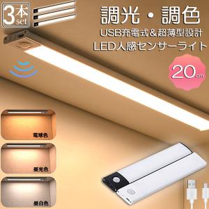 LEDセンサーライト 人感センサーライト キッチンライト 3個セット フットライト LEDバーライト 色温度/明るさ調整可能 20cm 3段階調色 電｜ad-hitshop