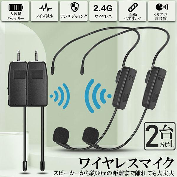 ワイヤレスマイク 2セット ヘッドセット 無線 2.4G ヘッドセットマイク 耳掛式 拡声 録音マイ...