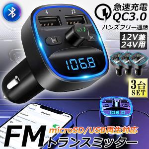FMトランスミッター 2台セット bluetooth QC3.0 急速充電 対応 ハンズ