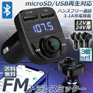 FMトランスミッター 3台セット bluetooth 3.1A 充電 対応 ハンズフリー通話 高音質 micrSD USBメモリー 再生対応 シガーソ