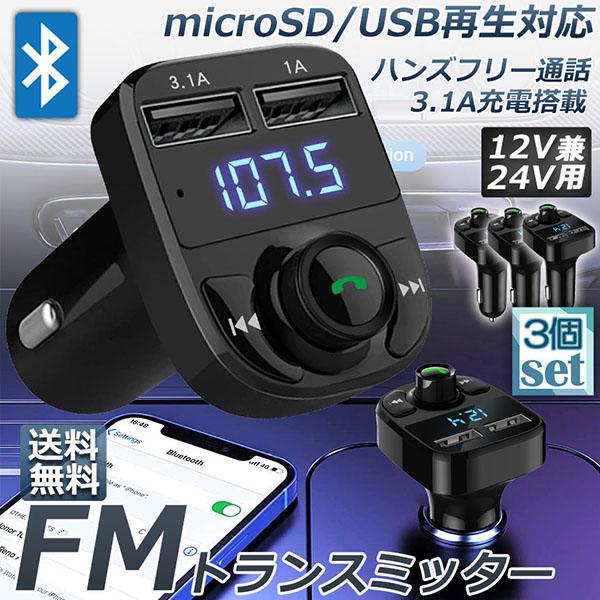 FMトランスミッター 3台セット bluetooth 3.1A 充電 対応 ハンズフリー通話 高音質...