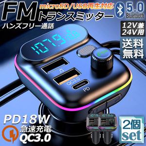 FMトランスミッター bluetooth5.0 QC3.0 PD18W 急速充電 対応 ハンズ