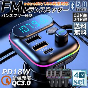 FMトランスミッター bluetooth5.0 QC3.0 PD18W 急速充電 対応 ハンズ
