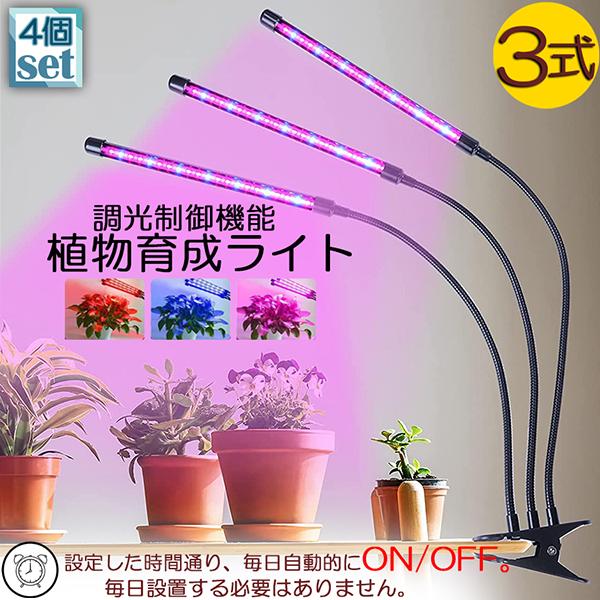 植物育成ライト LED植物育成灯 室内栽培ランプ 4個セット 3つ照明モード 9段階調光 観葉植物 ...