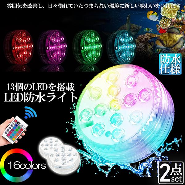 水中ライト LED潜水ライト RGBリモコン付き 2個セット 配線不要 吸盤式 16色 LED 明る...