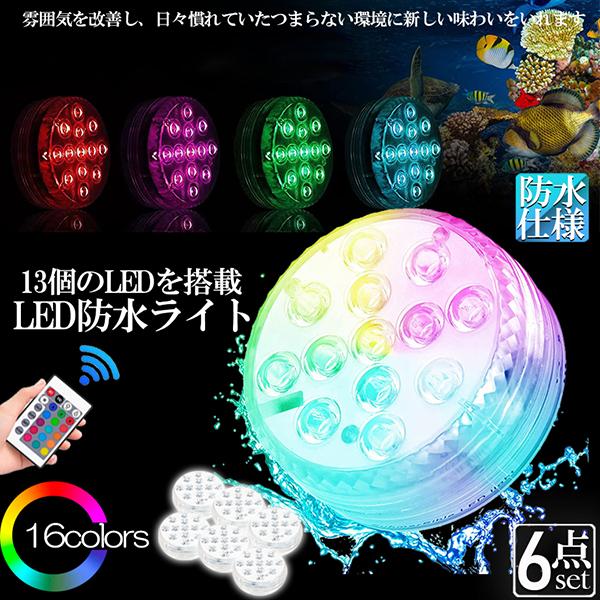 水中ライト LED潜水ライト RGBリモコン付き 6個セット 配線不要 吸盤式 16色 LED 明る...