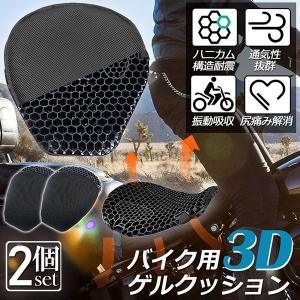 バイクシートクッション ゲルクッション ゲルシートカバー 3D メッシュ