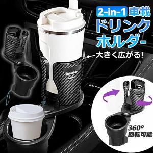 ドリンクホルダー 車 マルチカップホルダー 2in1 差し込み式 多機能 スマホ 小物入れ 車載 カップホルダー 収納 車内 車用 回転 ダブルカップ