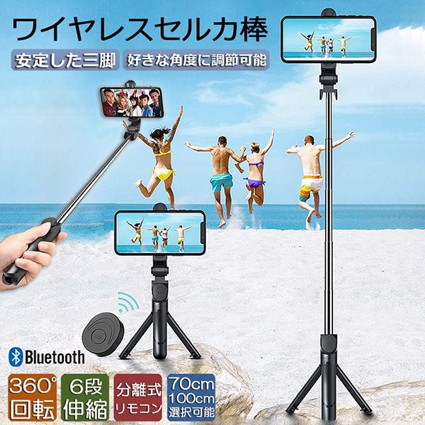 自撮り棒 セルカ棒 三脚付き じどり棒 Bluetooth 2サイズ 70cm 100cm リモコン...