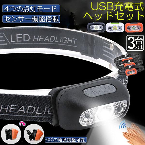 ヘッドライト ledヘッドライト 充電式 USB 3個セット ヘッドランプ 角度調整可 4種点灯モー...