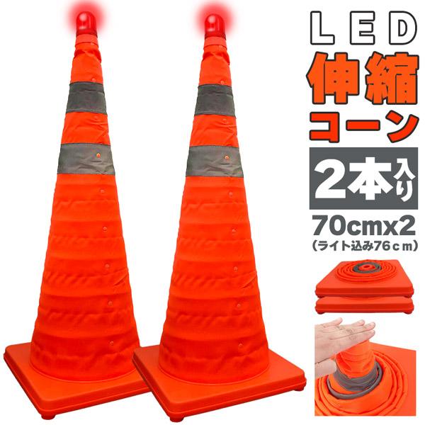 伸縮カラーコーン 2本セット 70cm カラーコーン  折りたたみ LED付き 伸縮コーン 三角コー...