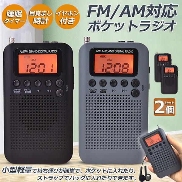 ポケットラジオ 防災 小型 おしゃれ ポータブルラジオ 2個セット ワイドFM ミニーラジ ラジオ ...