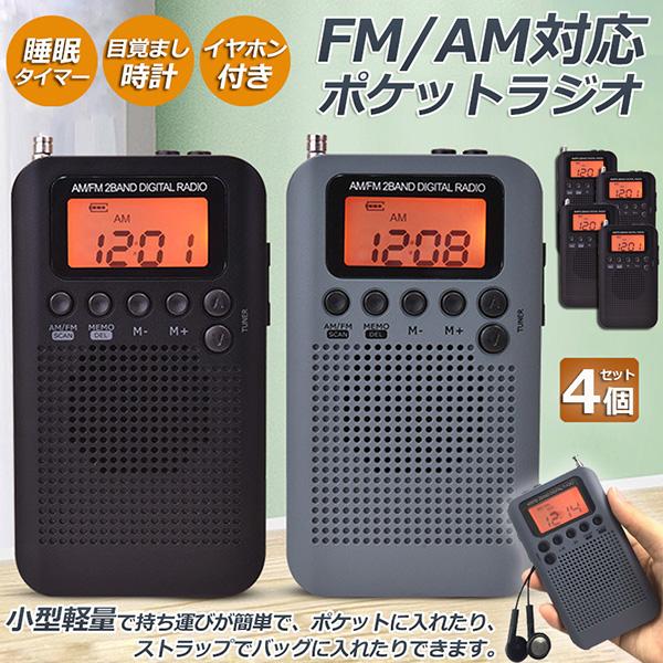 ポケットラジオ ラジオ 防災 小型 おしゃれ ポータブルラジオ 4個セット 携帯ラジオ ポケットラジ...