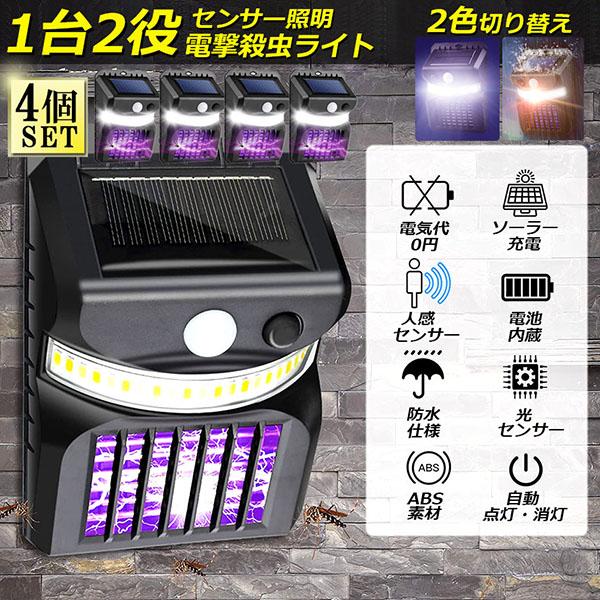 電撃殺虫器 殺虫灯 ソーラーライト 4個セット led センサーライト 蚊よけ 照明 蚊取り 両方使...