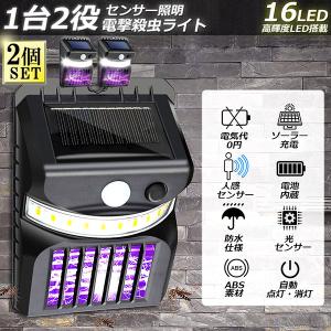 電撃殺虫器 殺虫灯 ソーラーライト 2個セット led センサーライト 16LED 蚊よけ 照明 蚊...