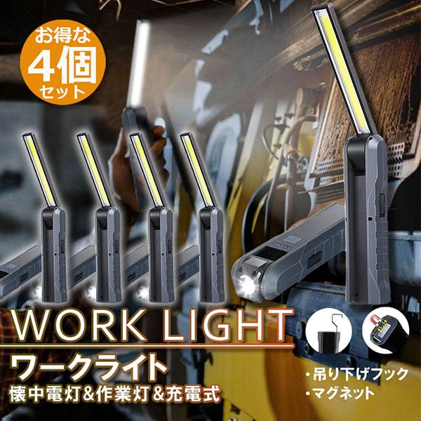 懐中電灯 充電式作業灯 LEDワークライト 4個セット USB充電式 LED検査ライト ハンディライ...