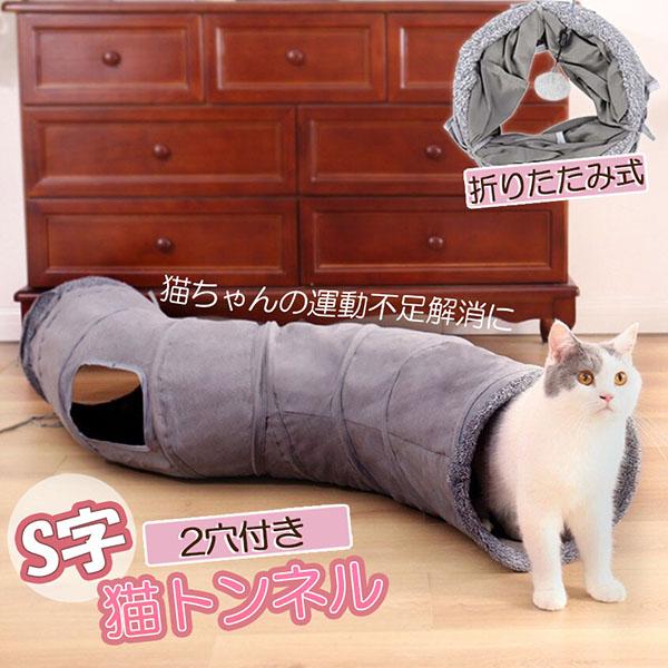 キャットトンネル 猫トンネル キャットトンネル S型 2穴付き 折りたたみ式 おもちゃ 直径27cm...