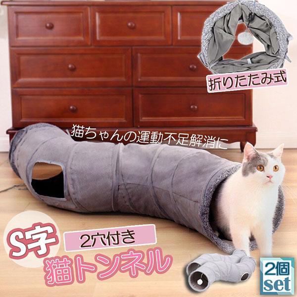 キャットトンネル 猫トンネル キャットトンネル S型 2個セット 2穴付き 折りたたみ式 おもちゃ ...