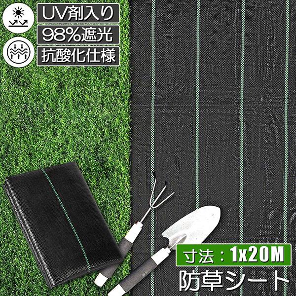 防草シート 20m X 1m 除草シート 園芸用シート 雑草シート UV剤入り 高透水 農業 家庭用...