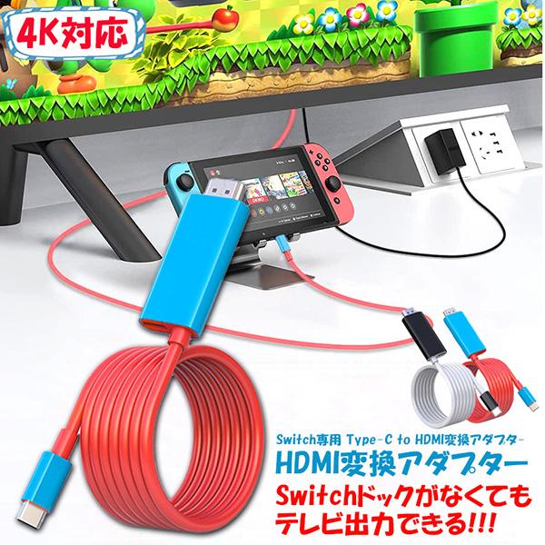 Switch ドック HDMI 変換ケーブル Type C USB C 交換ケーブル 4K 1080...