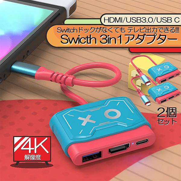 Switch ドック HDMI 変換アダプター 2個セット HDMI USB3.0 Type C U...