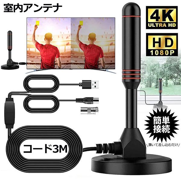 室内アンテナ 地デジ テレビ 4K HD TV デジタル 3M 車載 高感度 UHF VHF対応 設...