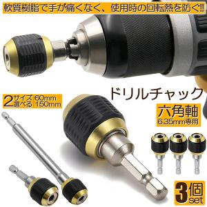 ドリルチャック キーレスドリルチャック 6.35mm 六角軸 電動ドライバー