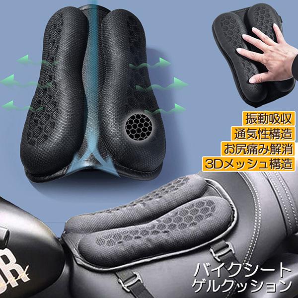 バイク シート クッション ゲルクッション ゲルシートカバー 3D メッシュシートカバー 四季通用 ...