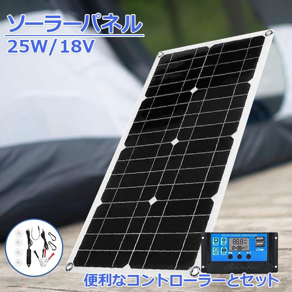 ソーラーパネル ソーラーチャージャー 太陽光発電 25w 18V 家庭用蓄電池 デュアルUSBポート...