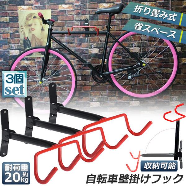 自転車 スタンド 自転車壁掛けフック 自転車ハンガー 3個セット バイクハンガー バイクスタンド 自...