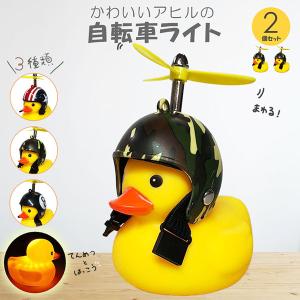自転車ライト アヒルライト 黄色アヒル 可愛い 自転車ベル プロペラ