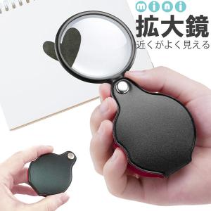 拡大鏡 ミニ拡大鏡 虫眼鏡 虫めがね 小型 ミニルーペ 折り畳み 8倍 携帯 コンパクト 持ち歩き おしゃれ ケース一体型 セットあり 便利