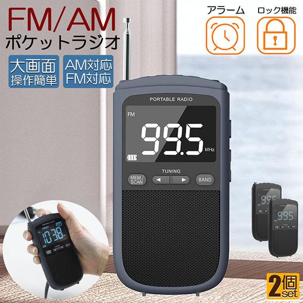 ポケットラジオ ラジオ FM AM USB充電式 2個セット おしゃれ ポータブルラジオ 携帯ラジオ...