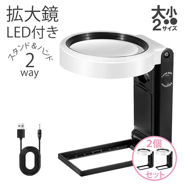 拡大鏡 LED ルーペ LED付き拡大鏡 2個セット 虫眼鏡 レンズ2種類 手持ち LEDライト U...