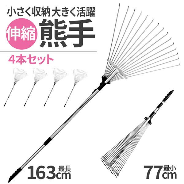 熊手 レーキ4個セット ガーデンレーキ 伸縮式 園芸 芝生 調整可能 ステンレス鋼 落ち葉 ガーデン...