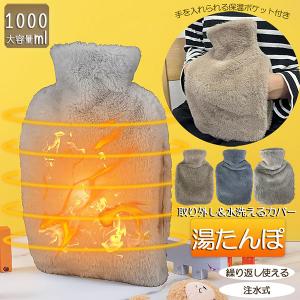 湯たんぽ ゆたんぽ エコ湯タンポ 容量1000ml 3カラー選べる お湯入れ 注水式 カバー付き シリコン 可愛い 柔らか もふもふ 保温カ