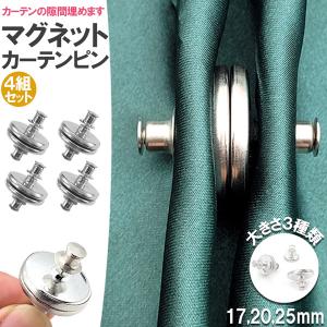 友安製作所 カーテン 隙間 対策 すき間 クリップ マグネット 留め具