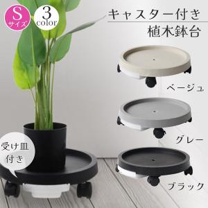 キャスター付き植木鉢台 植木鉢台 プランター台 3カラー Sサイズ フラワースタンド キャスター 貯水 置き台 屋外 トレー 掃除 移動 台 室内