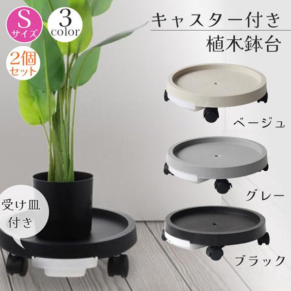 キャスター付き植木鉢台 植木鉢台 プランター台 2個セット 3カラー Sサイズ フラワースタンド キ...