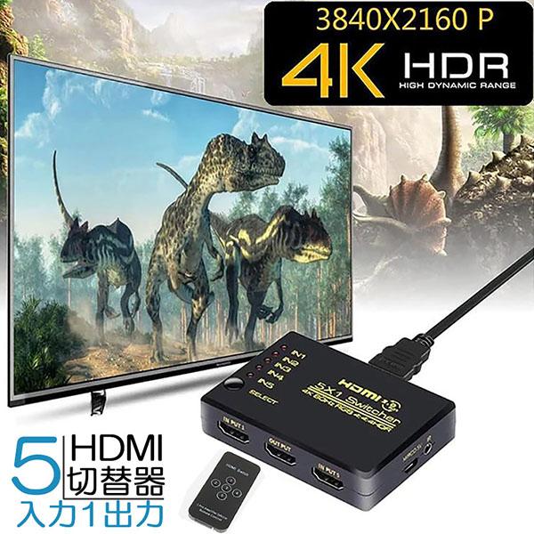 HDMI切替器 スイッチ HDMI分配器 5入力1出力 HDMI2.0b HDR 4K@60Hz H...