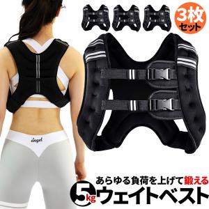 ウエイトベスト パワージャケット ウェイトベスト 5kg 3個セット ウエイトジャケット 反射テープ...