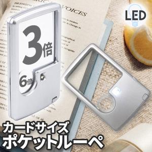 ルーペ LED 拡大鏡 虫眼鏡 カードタイプ  ポケット 薄型 3倍 6倍 ライト付き ルーペ付き 携帯ルーペ LEDライト 手持ち カード式 ミニ｜ヒットショップ