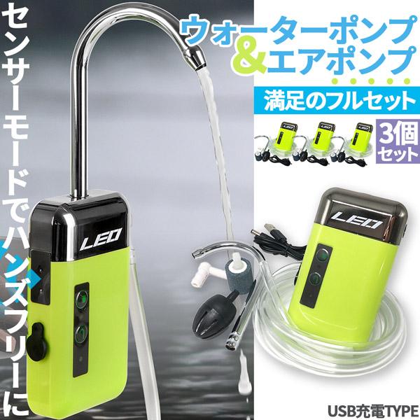 エアポンプ ウォーターポンプ 3個セット センサー アウトドアポンプ 電動 水槽 蛇口 USB 充電...