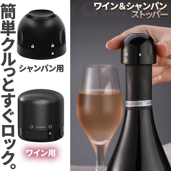 ワインストッパー シャンパンストッパー 2種類 セットあります ワインボトル栓 ボトル蓋 シャンパン...
