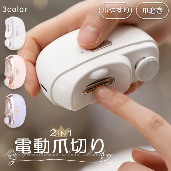 電動爪切り 爪切り 電動つめ削り 爪磨き 足の爪 つめきり 角質ケア ネイルケア 爪やすり ライト付...