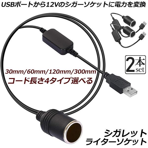 シガレットライターソケット USBポート 12V 車用 長さ300cm 2本セット メス変換アダプタ...