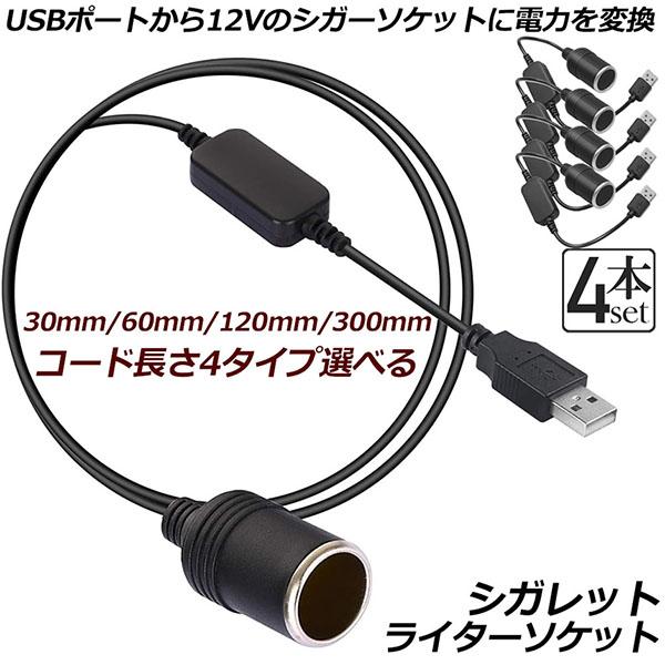 シガレットライターソケット USBポート 12V 車用 長さ300cm 4本セット メス変換アダプタ...