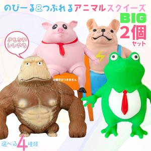 アニマル スクイーズ  動物 人形 おもちゃ ビッグ 2個セット 可愛い 玩具 柔らかい 弾性 触感いい 子供 大人 動物 スクイーズおもちゃ スクイ