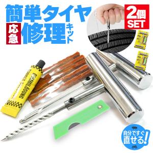 パンク修理キット 2個セット タイヤ修理 バイク 車 パンク応急修理キット バイク修理 応急用 プライヤー カッター リーマー シール材 接